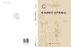 明刊诸腔传奇声腔研究 马华祥 9787030837585 商品缩略图3