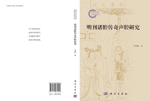明刊诸腔传奇声腔研究 马华祥 9787030837585 商品图3