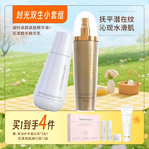 【买1到手4件】凝时卓颜紧肤精华液（乳状）100g+花漾美肌保湿精华乳100g 商品图0
