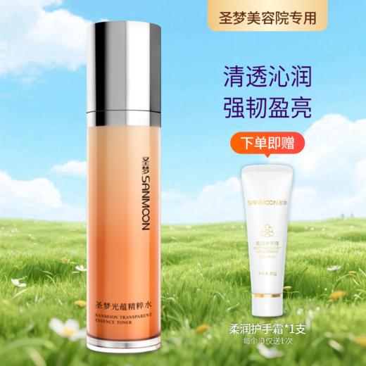 【送护手霜】圣梦光蕴精粹水110ml 商品图0