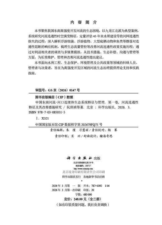 中国东南河流-河口连续体生态系统特征与管理.第一卷 河流连通性特征及其改善措施研究 阮琪祯等 9787030850515 商品图2