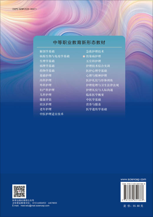 传染病护理（第5版） 张志云 9787030851888 商品图1