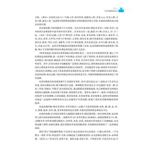 中药药膳/现代中医药创新系列教材/职业教育产教融合教材/陈云,马友振,魏自太 著/浙江大学出版社 商品图2