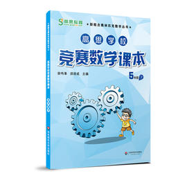高思学校竞赛数学课本·五年级（下）（第二版）