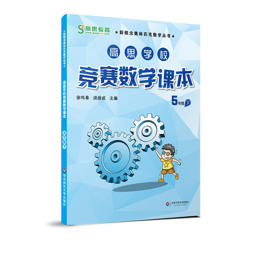 高思学校竞赛数学课本·五年级（下）（第二版） 商品图0
