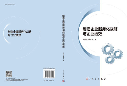 制造企业服务化战略与企业绩效 王伟姣 储军飞 9787030832290 商品图3