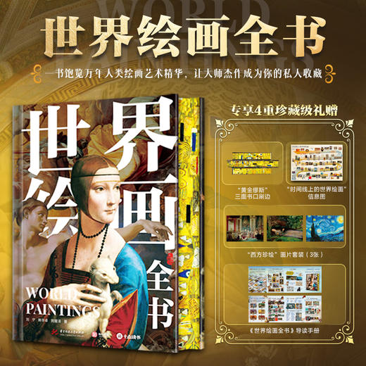《世界绘画全书》，赠1：“黄金缪斯”三面书口刷边，赠2：超大幅“时间线上的世界绘画”信息图，赠3：“西方珍绘”画片套装（3张），赠4：《世界绘画全书》导读手册， 商品图0