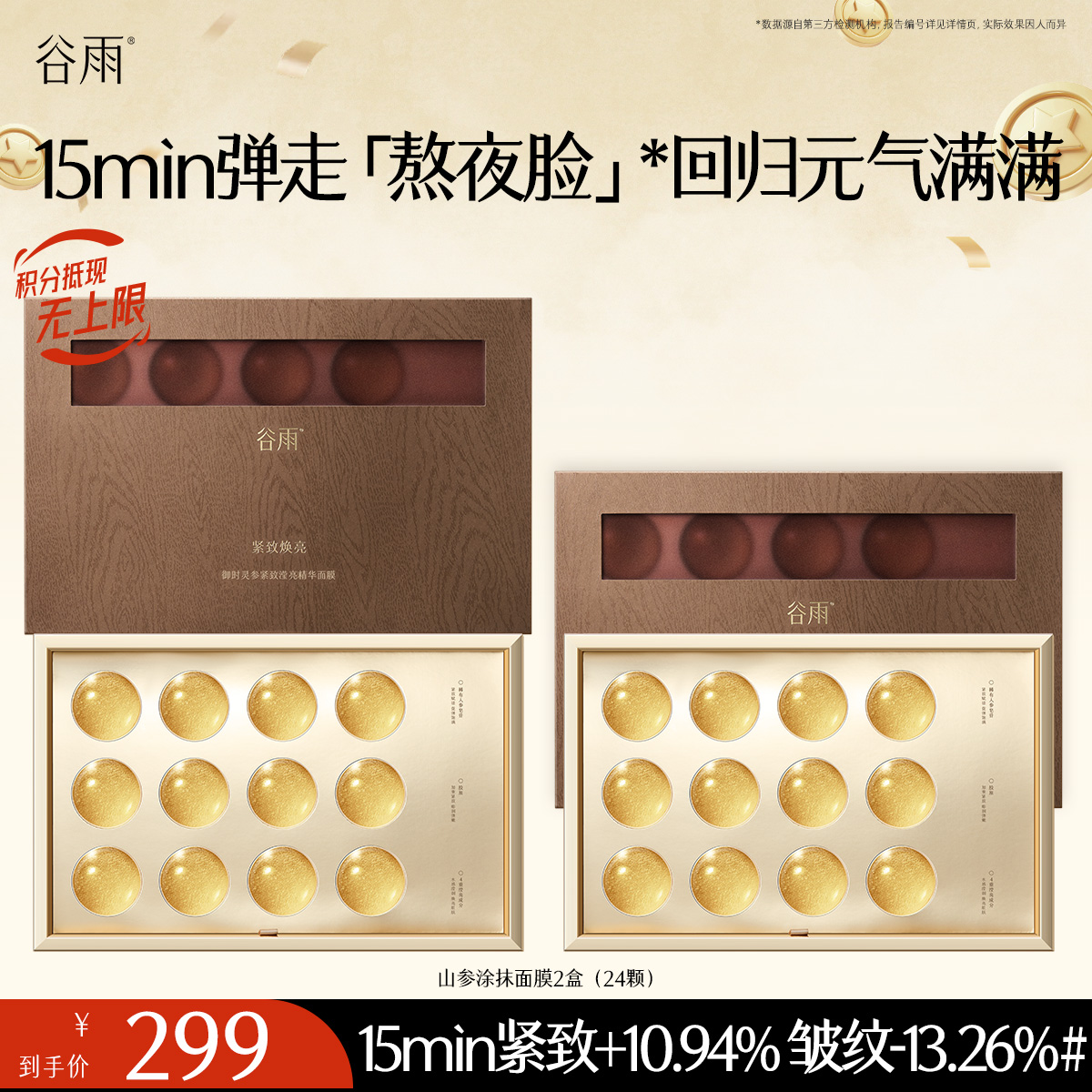 【抗皱紧致】山参胶原油敷面膜 谷雨御时灵参紧致滢亮精华面膜 15min弹走「熬夜脸」* 回归元气满满