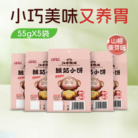 5袋*江中猴姑小饼 奶盐味/蛋奶味/山楂麦芽味55g/袋 健康小零食随身携带2026年2-3月生产/保质期12个月【小饼易碎 介意慎拍】