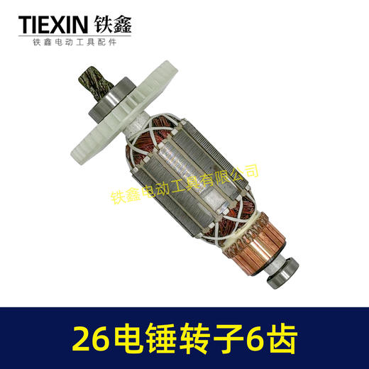 【货号02670】26电锤转子6齿28电锤电机E630/636S电锤电机 商品图4