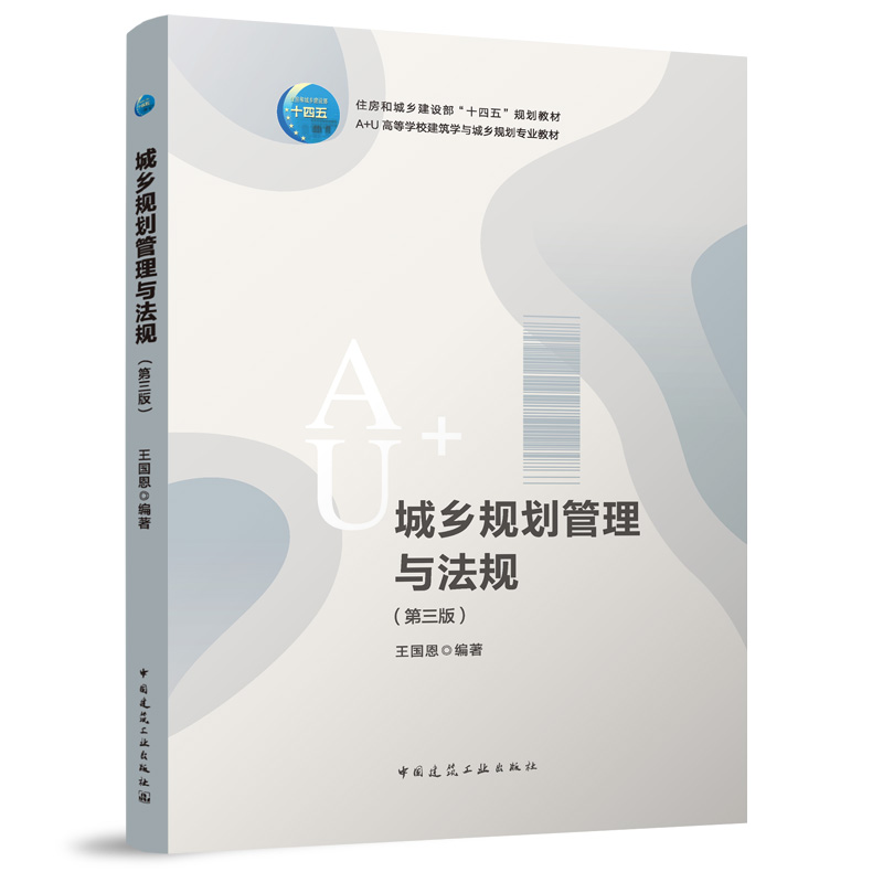 城乡规划管理与法规（第三版）