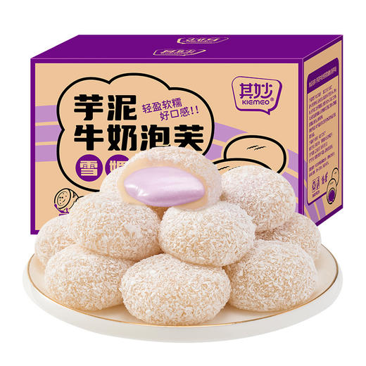 【软萌Q弹！糯叽叽】芋泥牛奶泡芙雪媚娘爆浆泡芙网红糯叽叽芋泥爆浆休闲传统糕点零食。xa 商品图4