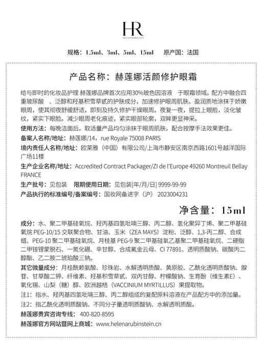 【专柜版】赫莲娜活颜修护眼霜 15ml 商品图4