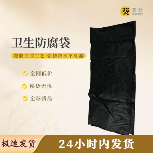 卫生防腐袋涂胶牛津布（覆全膜）黑色安心防护体面送别 商品图0