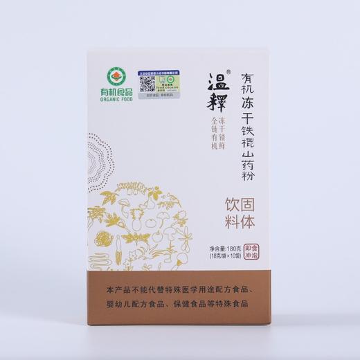 温释 有机冻干铁棍山药粉【即食冲泡】 商品图4