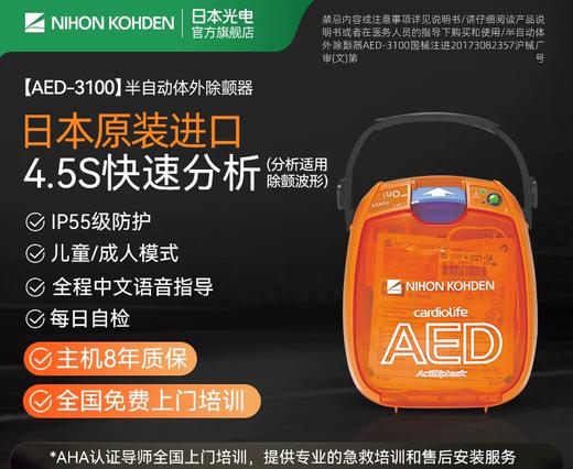 【日本原装进口】NIHONKOHDEN日本光电AED除颤仪家用便携式急救自动体外心脏除颤器 商品图1