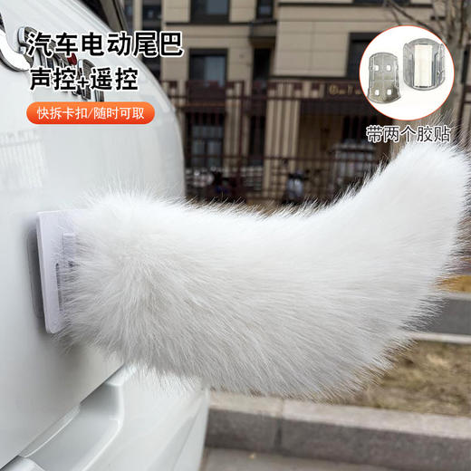 【超可爱❗️汽车电动尾巴】双色毛绒渐变造型，遥控款趣味拉满，回头率爆表，车尾秒变可爱风，电动毛绒小尾巴可遥控狐狸尾巴L 商品图1