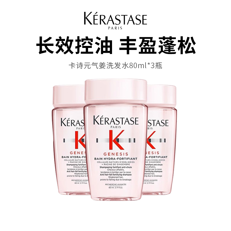 【卡诗洗发水元气姜】柔韧顺滑 清爽控油 强健发丝 80ml*3瓶