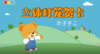 2026年2月亲子手工 立体灯笼贺卡 商品缩略图0