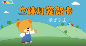 2026年2月亲子手工 立体灯笼贺卡