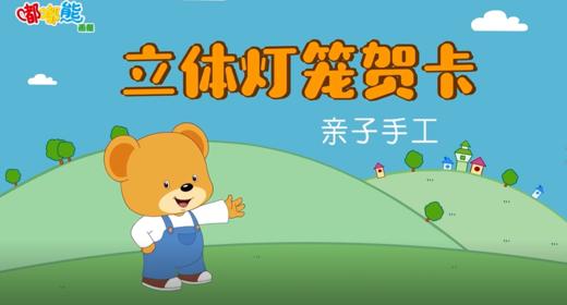 2026年2月亲子手工 立体灯笼贺卡 商品图0