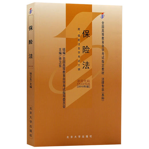 保险法(2010年版) 徐卫东 著 高等教育自学考试教材 商品图4