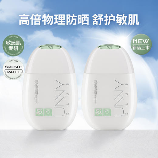 “老爸评测认可 ”UNNY 舒护清透物理防晒霜 敏肌专用（小绿盾）40ml/瓶 商品图0