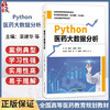 Python医药大数据分析 栾建华 闻峻岭 胡继礼 主编 全国高等医药教育规划教材 供计算机科学与技术等专业用 中国中医药出版社 商品缩略图0