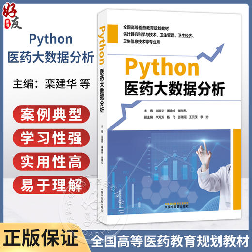 Python医药大数据分析 栾建华 闻峻岭 胡继礼 主编 全国高等医药教育规划教材 供计算机科学与技术等专业用 中国中医药出版社 商品图0