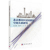 北京都市区居民职住空间关系研究 张学波 宋金平 于伟 9787030845139 商品缩略图0