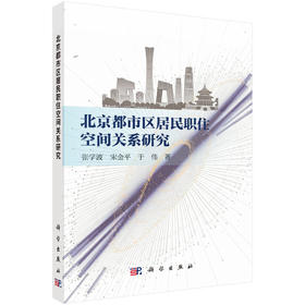 北京都市区居民职住空间关系研究 张学波 宋金平 于伟 9787030845139