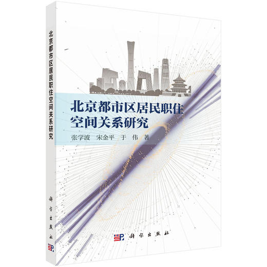 北京都市区居民职住空间关系研究 张学波 宋金平 于伟 9787030845139 商品图0