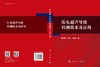 压电超声导波检测技术及应用 姜明顺 孙玲玉 魏钧涛 9787030830579 商品缩略图3