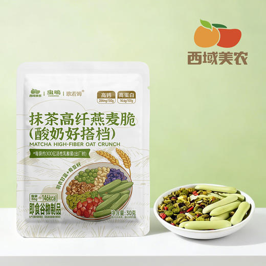 西域美农 抹茶高纤燕麦脆（酸奶好搭档）30g*10袋 商品图7