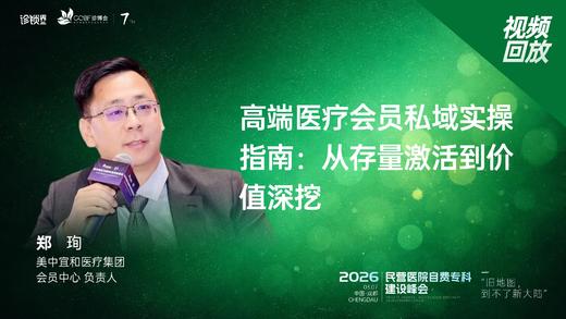 郑   珣｜《高端医疗会员私域实操指南：从存量激活到价值深挖》 商品图0
