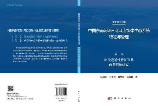 中国东南河流-河口连续体生态系统特征与管理.第一卷 河流连通性特征及其改善措施研究 阮琪祯等 9787030850515 商品图3
