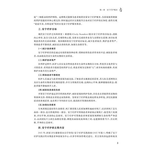 老年人安宁疗护理论与实践/程丽楠,姚水洪,陈茜 著/浙江大学出版社 商品图3
