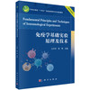 免疫学基础实验原理及技术 9787030851925 商品缩略图0