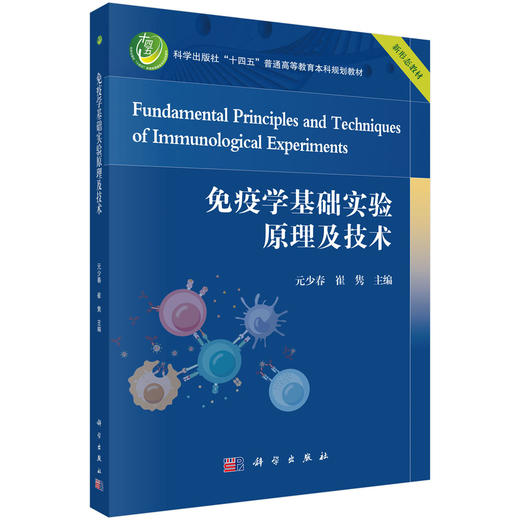 免疫学基础实验原理及技术 9787030851925 商品图0