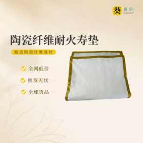 陶瓷纤维耐火寿垫防火阻燃耐高温灼