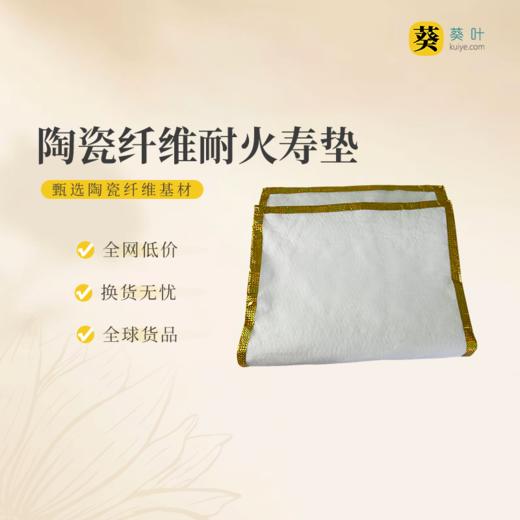 陶瓷纤维耐火寿垫防火阻燃耐高温灼 商品图0