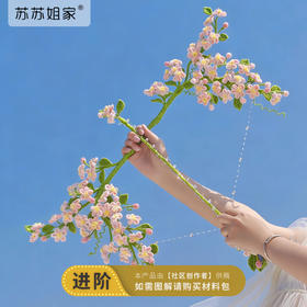 苏苏姐家花间弓藏自制春日桃花弓手工diy钩针编织4股棉毛线团材料包