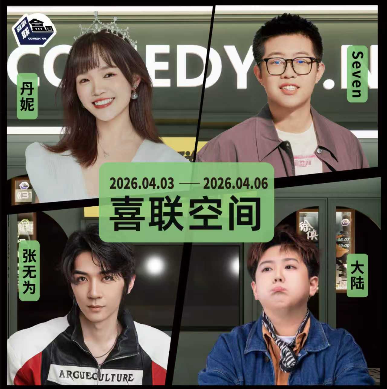 【普通话】新天地 · 喜联空间-每周爆笑精品脱口秀-喜剧联盒国-4.6