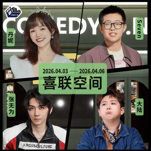 【普通话】新天地 · 喜联空间-每周爆笑精品脱口秀-喜剧联盒国-4.6 商品图0