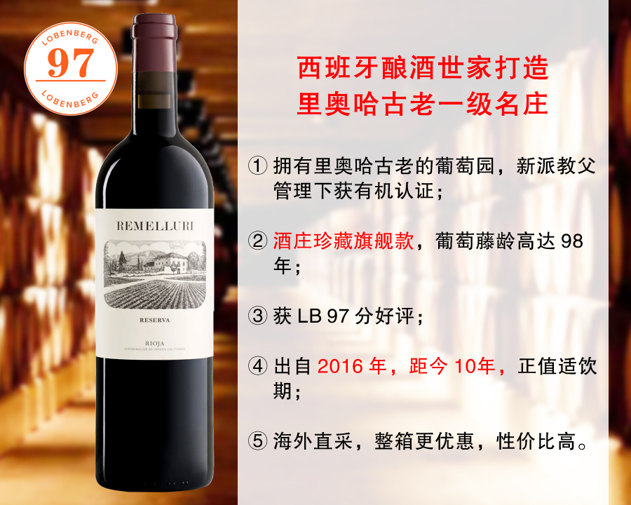 【现货特促，整箱更优惠】【LB97分】里奥哈一级名庄：赫美尤丽酒庄珍藏干红（2016年）
