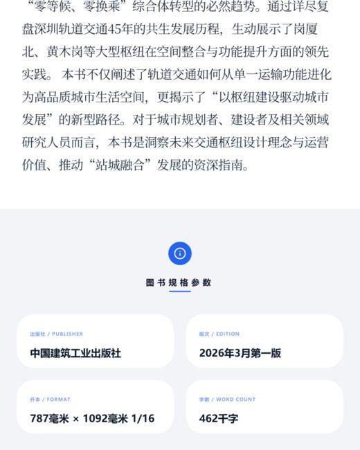 黄木岗枢纽超大城市轨道交通综合枢纽施工技术创新及施工管理 商品图3