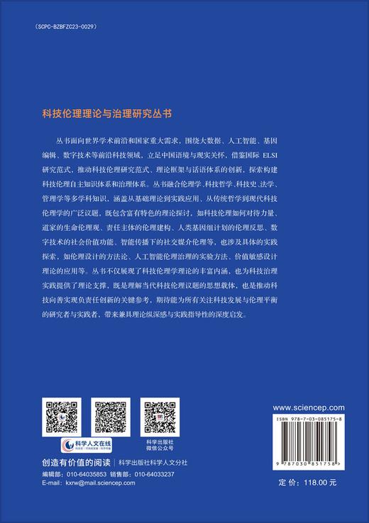 社交媒介智能传播的伦理审视 高慧琳 9787030851758 商品图1
