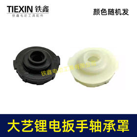 【货号05671】 扳手配件 大艺锂电扳手轴承罩 中间盖锂电扳手配件