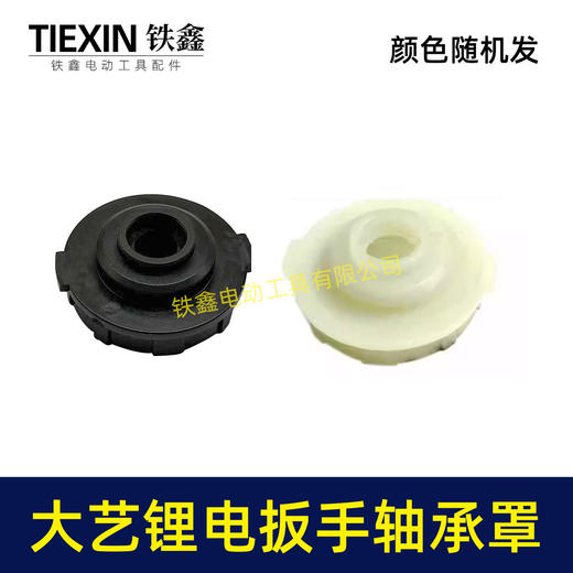 【货号05671】 扳手配件 大艺锂电扳手轴承罩 中间盖锂电扳手配件 商品图0