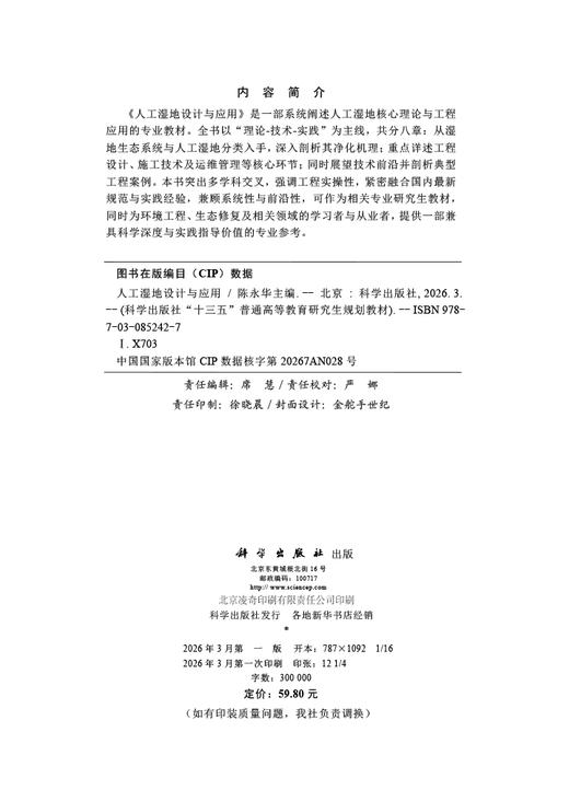 人工湿地设计与应用 9787030852427 商品图2
